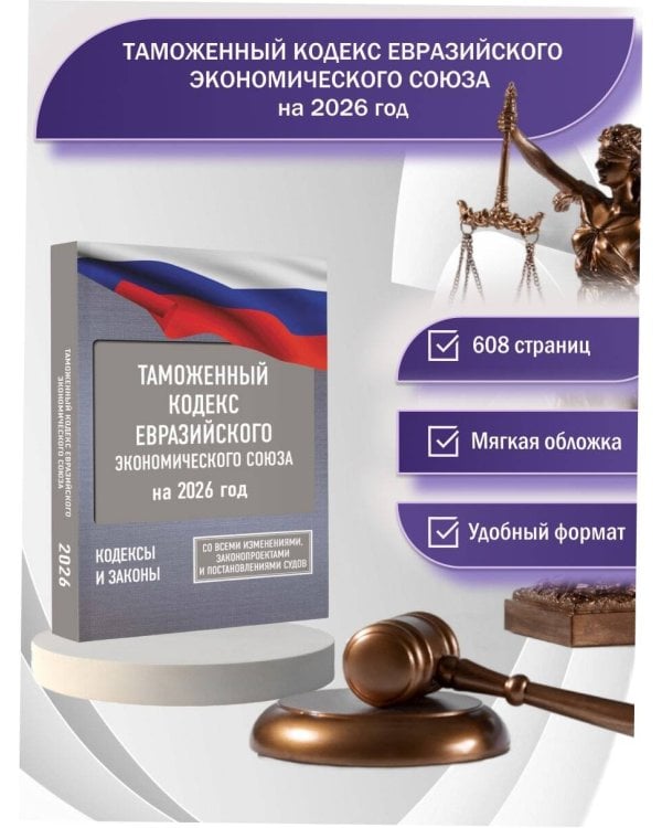Таможенный кодекс Евразийского экономического союза на 2026 год. С изменениями о порядке и условиях перемещения через таможенную границу товаров электронной торговли