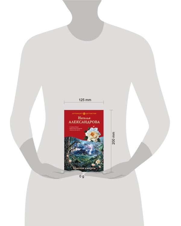 Дополнительное изображение книги «Цветок смерти»