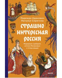 Страшно интересная Россия. Народные суеверия, котики Романовых и птица вещая