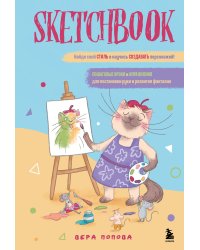 Скетчбук. Найди свой стиль и научись создавать персонажей! Пошаговые уроки и упражнения для постановки руки и развития фантазии