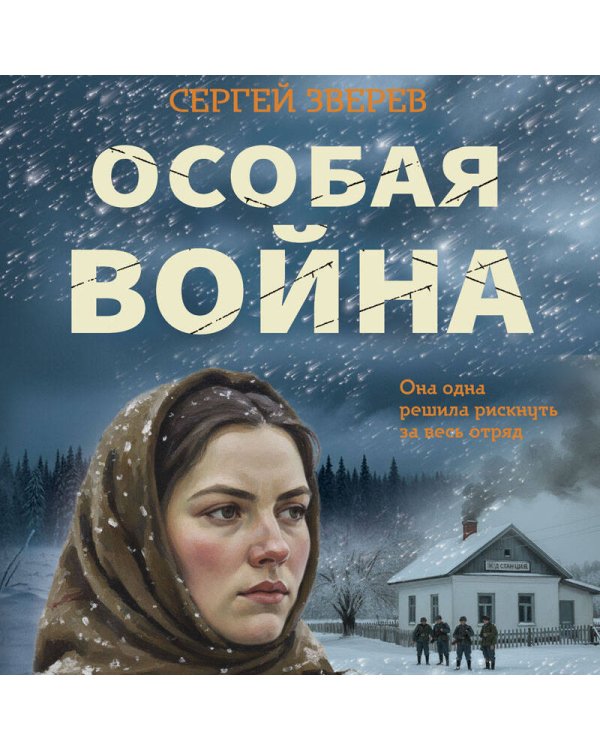Особая война