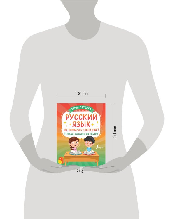 Русский язык: все прописи в одной книге. Тетрадь-тренажёр по письму