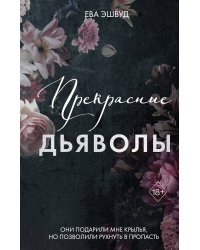 Прекрасные дьяволы (#2)