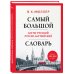 Самый большой англо-русский русско-английский словарь (ок. 500 000 слов) (Биг-Бен)