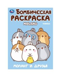 Моланг и друзья. Molang. Бомбическая раскраска. 214х290 мм. Скрепка. 16 стр. Умка в кор.50шт