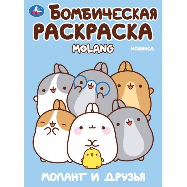Моланг и друзья. Molang. Бомбическая раскраска. 214х290 мм. Скрепка. 16 стр. Умка в кор.50шт