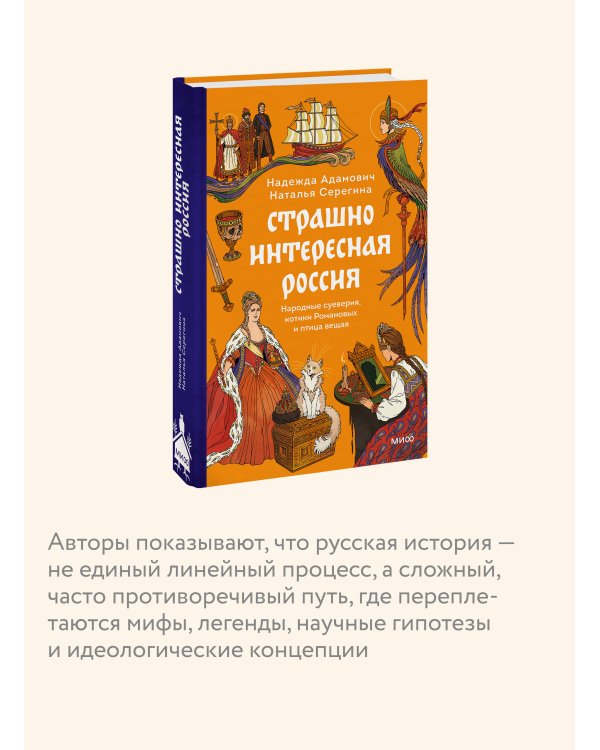 Страшно интересная Россия. Народные суеверия, котики Романовых и птица вещая