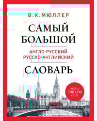 Самый большой англо-русский русско-английский словарь (ок. 500 000 слов) (Биг-Бен)