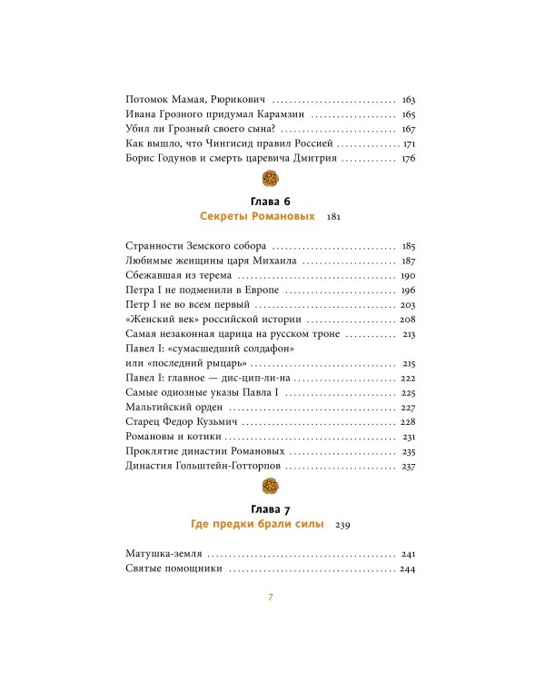 Страшно интересная Россия. Народные суеверия, котики Романовых и птица вещая