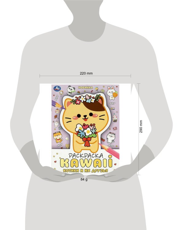Котики и их друзья. Раскраска KAWAIi. 214х290 мм. Скрепка. 16 стр. Умка в кор.50шт