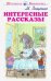 ИНТЕРЕСНЫЕ РАССКАЗЫ