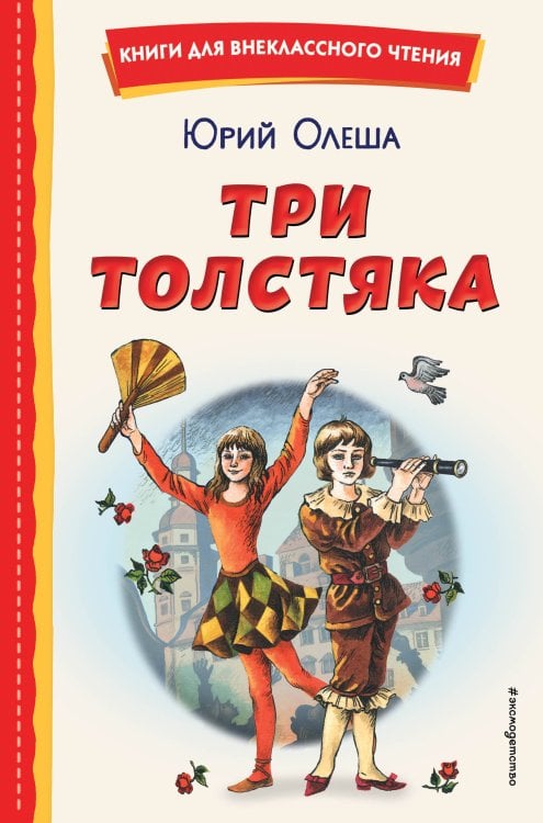 Книги для внеклассного чтения Три Толстяка (ил. С. Мироновой)