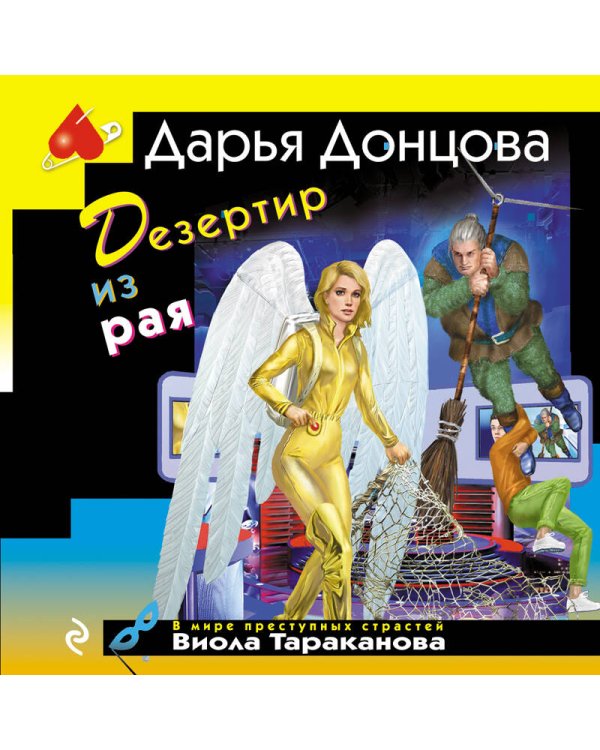 Дезертир из рая