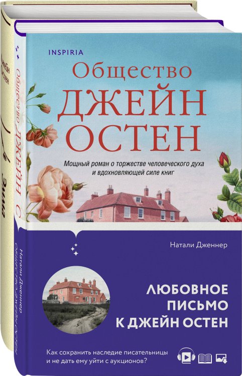 Яркие страницы. Комплекты Наследие Джейн Остен (комплект из 2-х книг: "Общество Джейн Остен" Дженнер Н. и "Эмма" Остен Дж.)