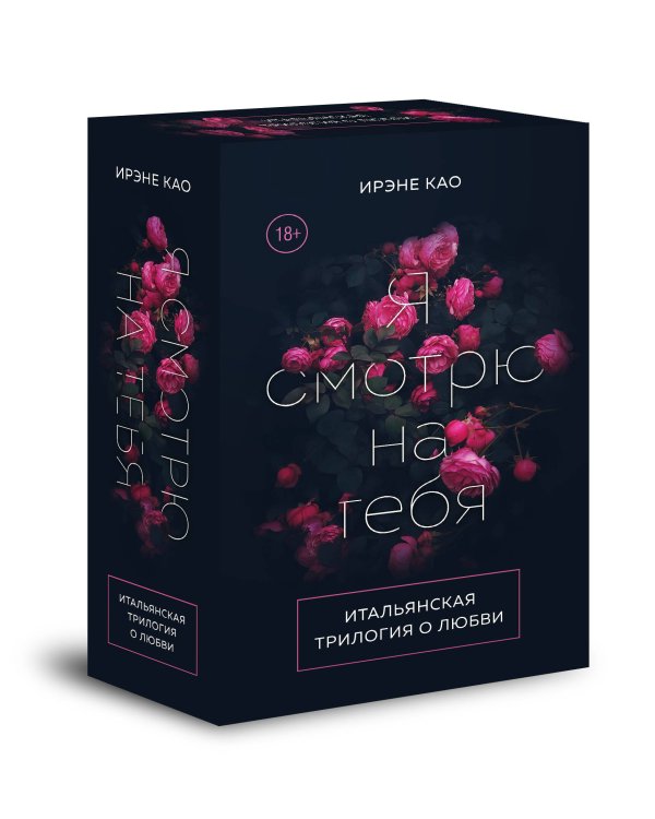 Итальянская трилогия. Я люблю тебя (комплект из 3-х книг)