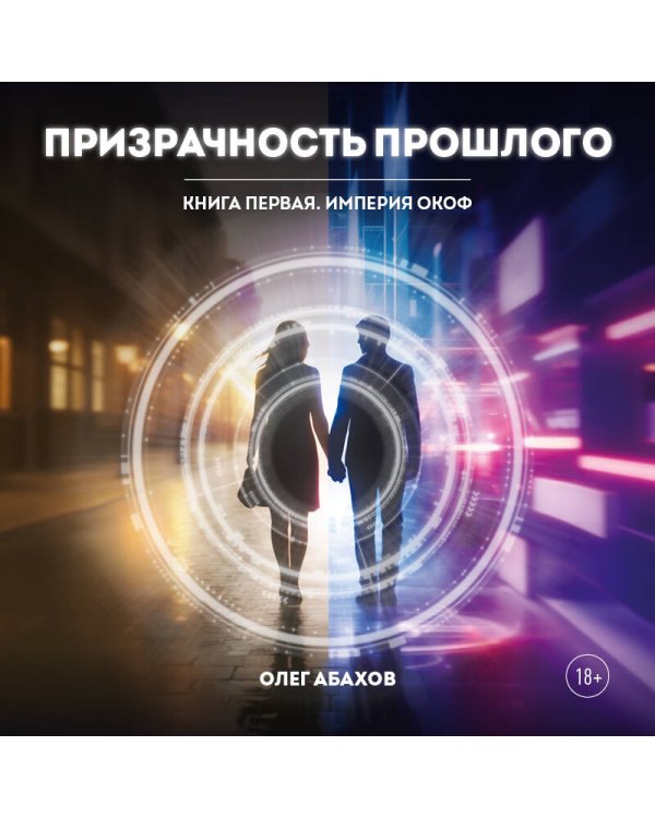 Дополнительное изображение книги «Призрачность прошлого. Книга первая. Империя Окоф»