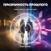 Дополнительное изображение книги «Призрачность прошлого. Книга первая. Империя Окоф»