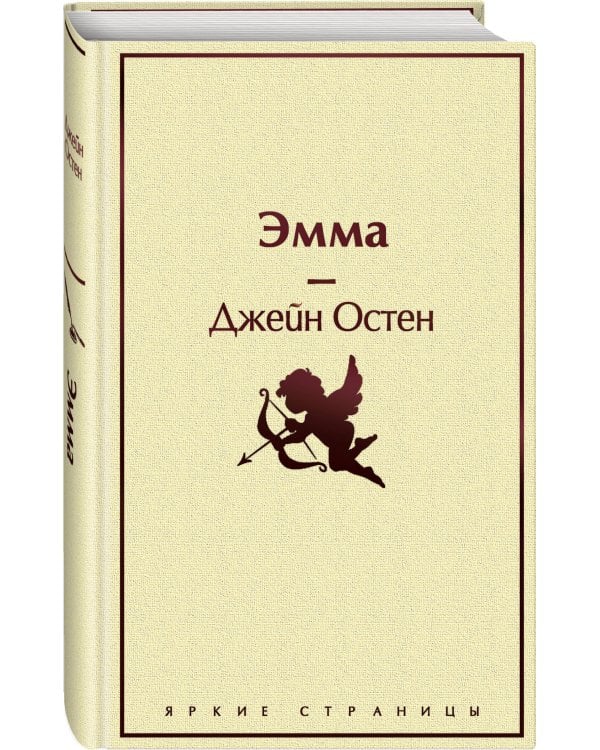 Наследие Джейн Остен (комплект из 2-х книг: "Общество Джейн Остен" Дженнер Н. и "Эмма" Остен Дж.)