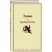 Яркие страницы. Комплекты Наследие Джейн Остен (комплект из 2-х книг: "Общество Джейн Остен" Дженнер Н. и "Эмма" Остен Дж.)