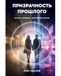 Призрачность прошлого. Книга первая. Империя Окоф
