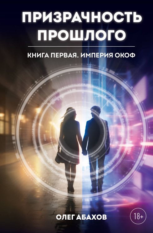 Обложка книги «Призрачность прошлого. Книга первая. Империя Окоф» — Абахов Олег Евгеньевич, ISBN 9785600054011