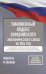 Таможенный кодекс Евразийского экономического союза на 2026 год. С изменениями о порядке и условиях перемещения через таможенную границу товаров электронной торговли