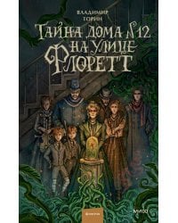 Тайна дома №12 на улице Флоретт