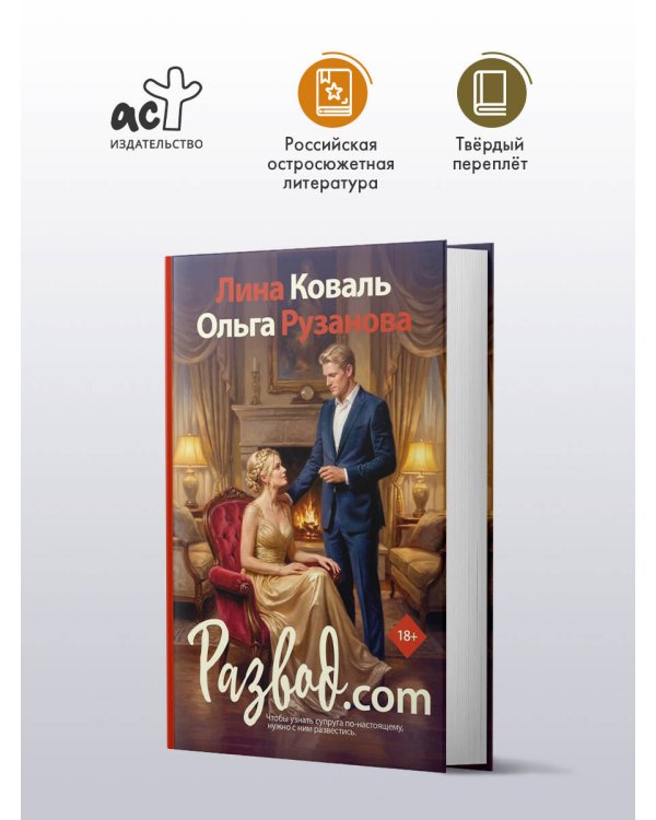 Дополнительное изображение книги «Развод.com»