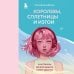 Психология подростка. Книги о том, как оставаться с ребенком в контакте Королевы, сплетницы и изгои. Как помочь дочери выжить в мире девочек
