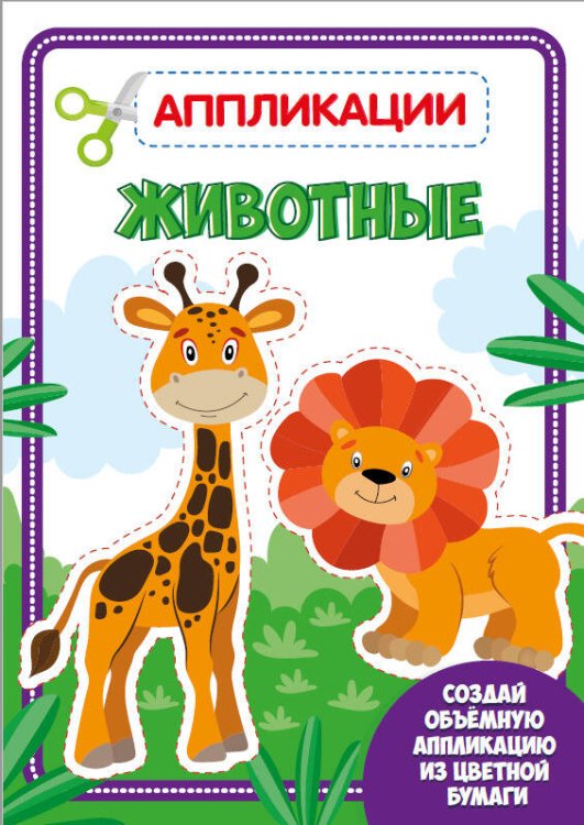 СЕРИЯ: АППЛИКАЦИЯ с цветной бумагой 195х276 (Проф-Пресс) АППЛИКАЦИЯ с цветной бумагой. ЖИВОТНЫЕ