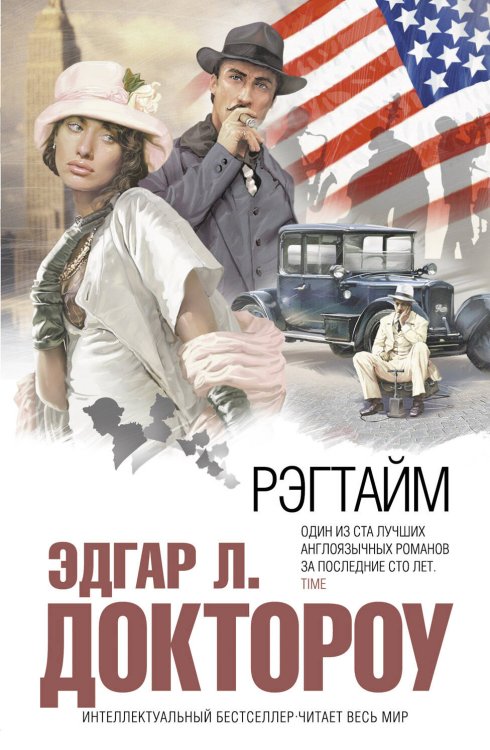 Обложка книги «Рэгтайм» — Доктороу Эдгар Л., ISBN 9785699405060