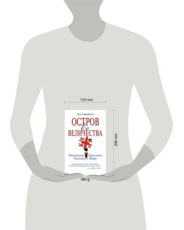 Дополнительное изображение книги «Остров Ее Величества. Маленькая Британия большого мира»