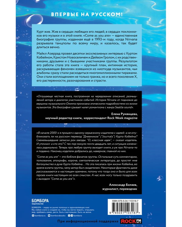 Come as you are: история Nirvana, рассказанная Куртом Кобейном и записанная Майклом Азеррадом