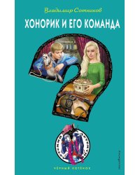 Хонорик и его команда