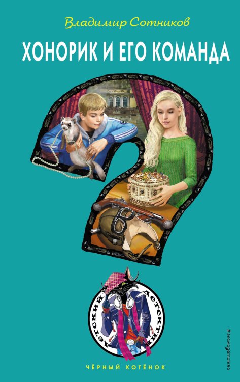 Обложка книги «Хонорик и его команда» — Сотников Владимир Михайлович, ISBN 9785040906727