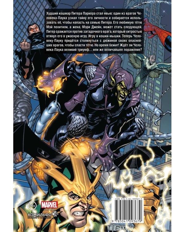 Рыцари Marvel. Человек-Паук