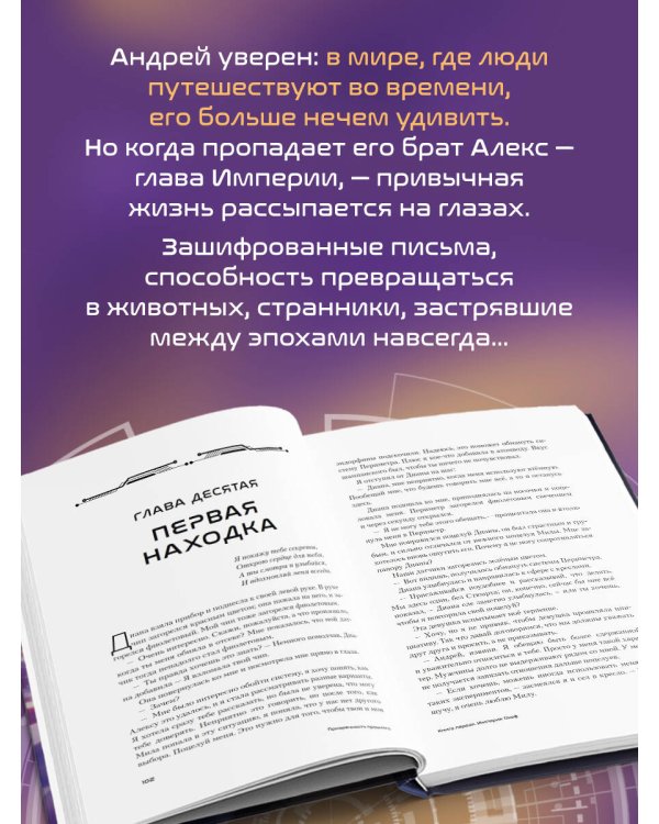 Дополнительное изображение книги «Призрачность прошлого. Книга первая. Империя Окоф»