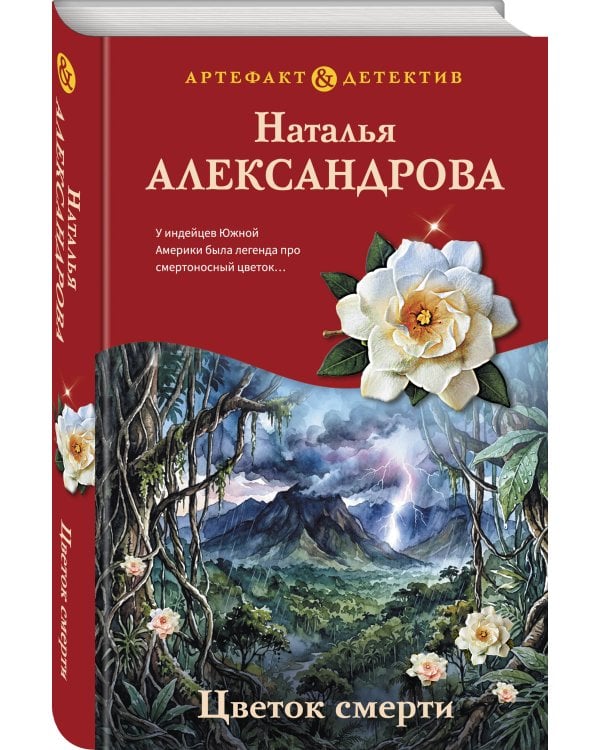 Дополнительное изображение книги «Цветок смерти»