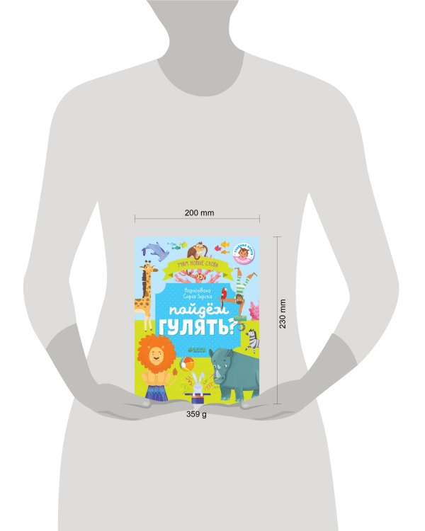 Дополнительное изображение книги «Пойдем гулять? Визуальный словарь»