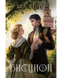 Комплект из двух книг: дилогия Шерри "Бисцион" (ИК)
