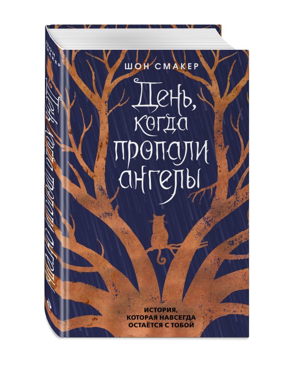 День, когда пропали ангелы (#1)