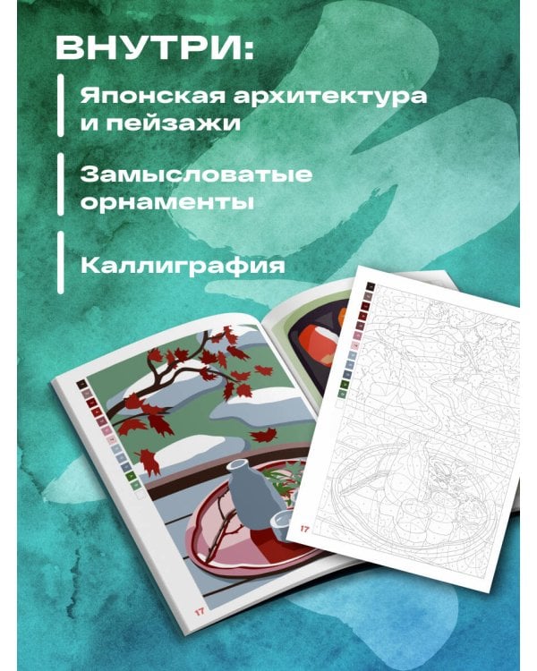 Прекрасная Япония. Раскраска по номерам
