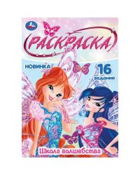 Школа волшебства. Раскраска Малышка. 145х210 мм. Скрепка. 8 стр. Умка в кор.100шт