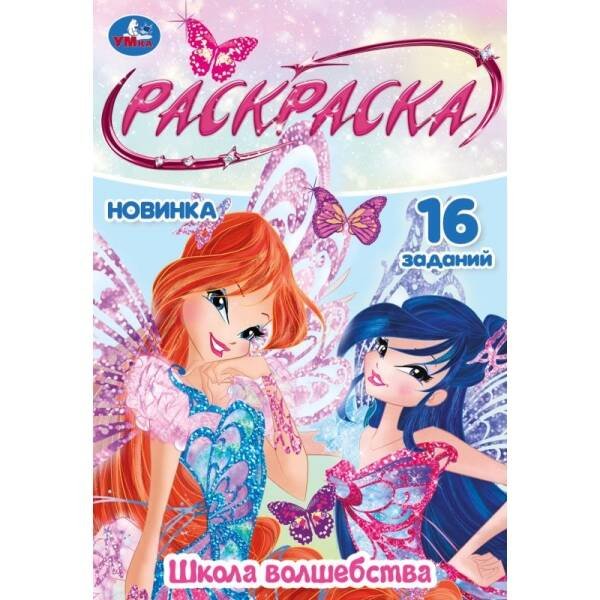 Школа волшебства. Раскраска Малышка. 145х210 мм. Скрепка. 8 стр. Умка в кор.100шт