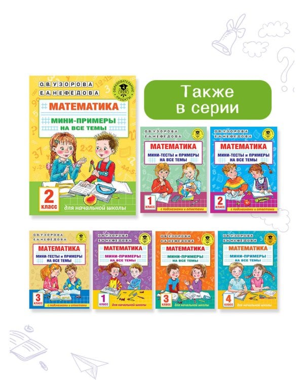 Математика. Мини-примеры на все темы школьного курса. 2 класс