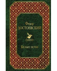 Белые ночи