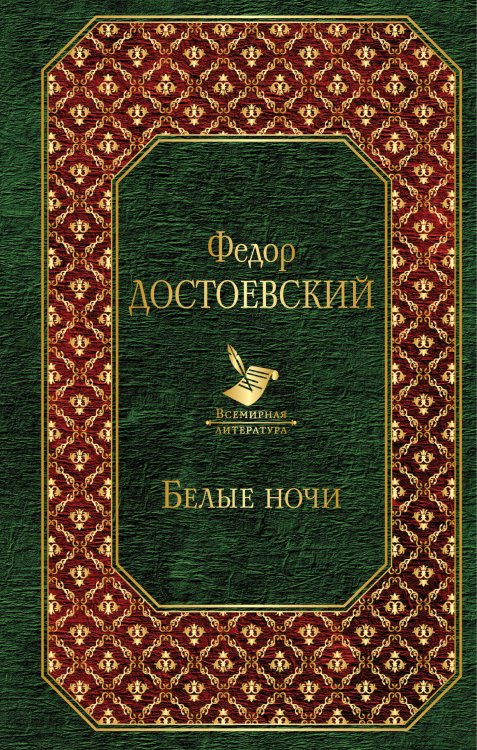 Обложка книги «Белые ночи» — Достоевский Фёдор Михайлович, ISBN 9785040974368