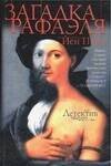 Обложка книги «Загадка Рафаэля» — Пирс Йен, ISBN 5170240481