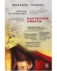 Партитура смерти. Случаи из практики самого известного судмедэксперта Германии