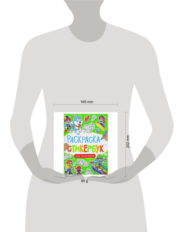 РАСКРАСКА СТИКЕРБУК на гребне. ДЛЯ МАЛЬЧИКОВ